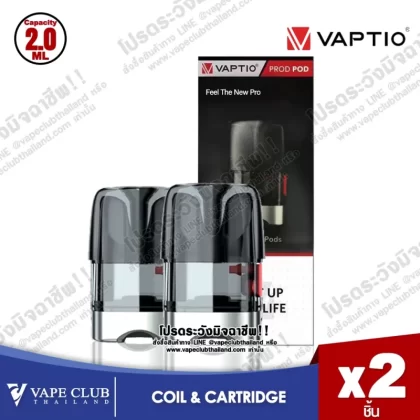 Vaptio PROD 2 Empty Pod (ใช้กับรุ่น Prod 2 เท่านั้น)